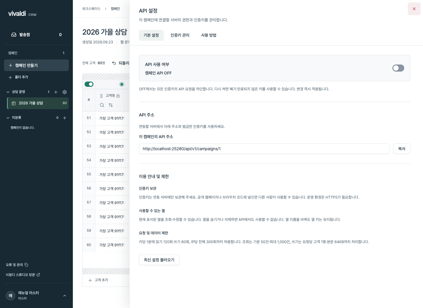 비발디 CRM에서 외부 서비스 연동을 위한 API 주소와 사용 여부를 관리하는 화면