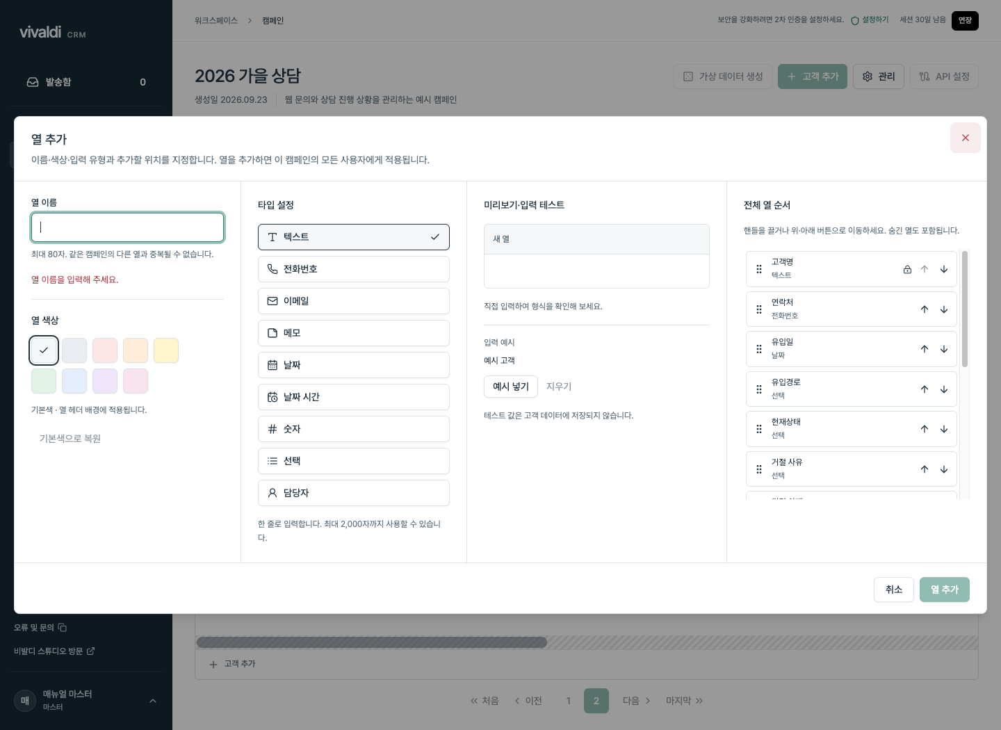 비발디 CRM에서 고객 관리 열의 이름과 유형, 색상과 순서를 설정하는 화면