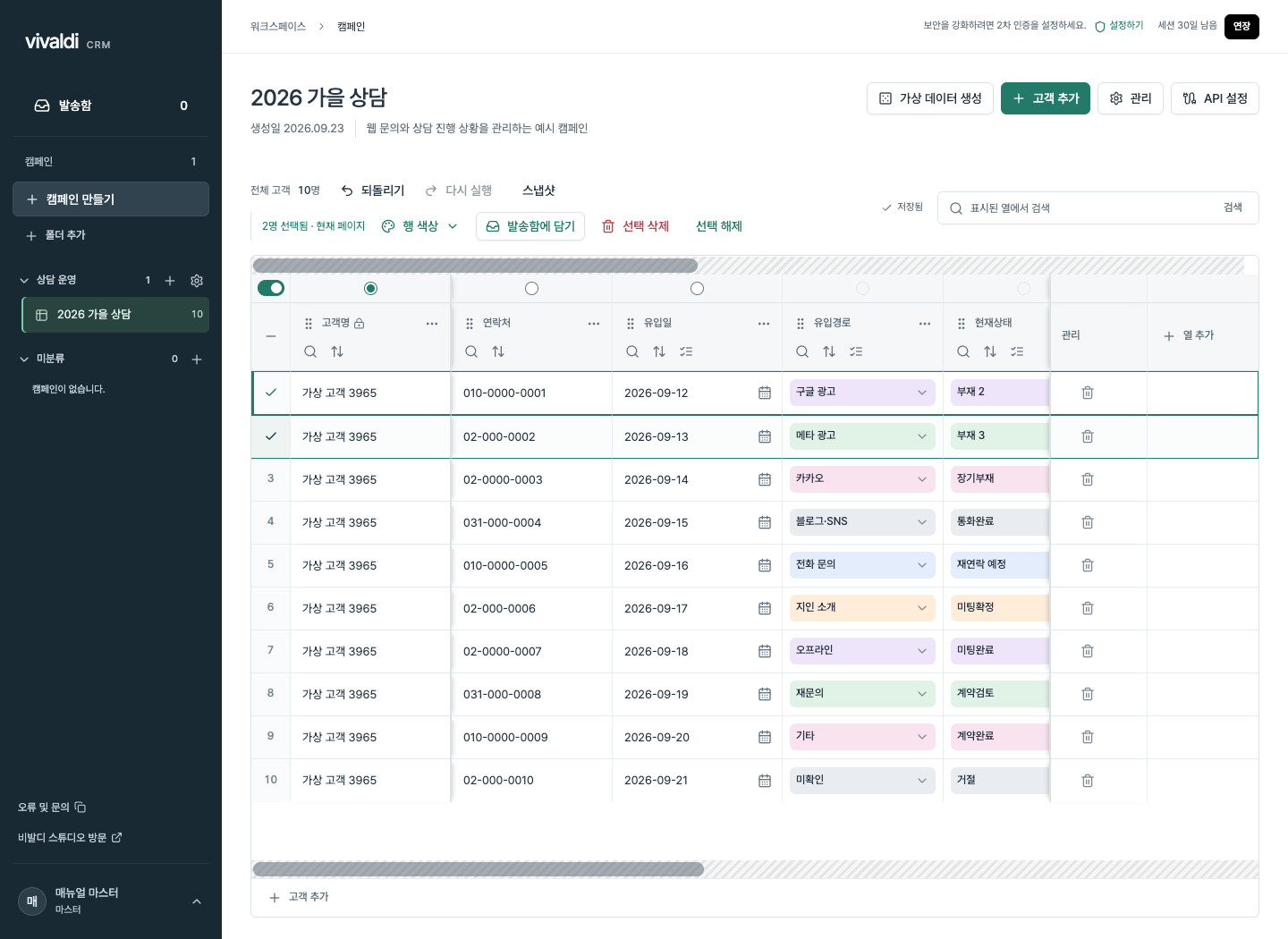 비발디 CRM에서 여러 고객을 선택해 후속 작업을 지정하는 화면