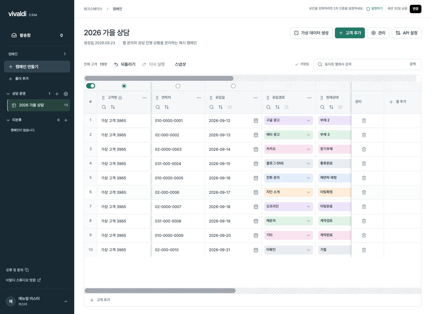 비발디 CRM에서 고객 정보와 진행 상태를 표로 관리하는 화면