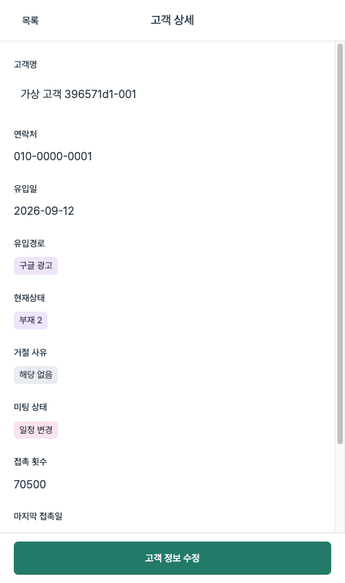 모바일 브라우저에서 고객 상세 정보를 확인하는 비발디 CRM 화면